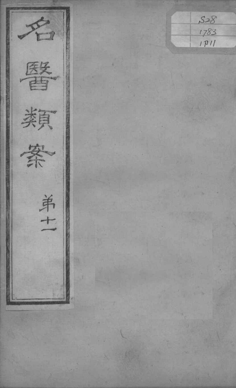 名医类案  卷11